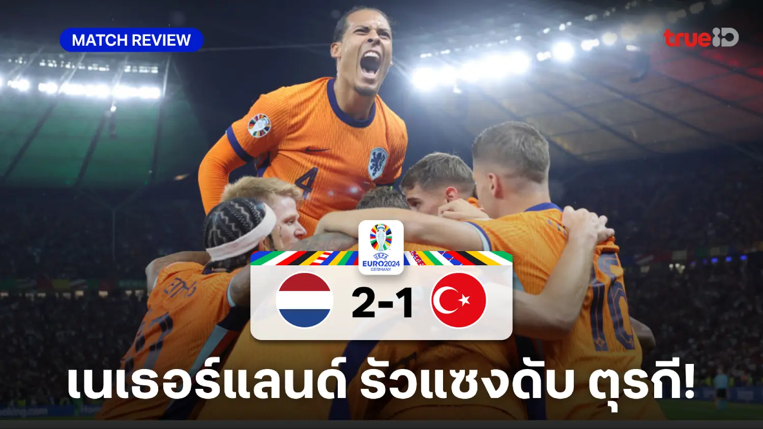 เนเธอร์แลนด์ VS ตุรกี 2-1 : ดัตช์ แซงดับ ไก่งวง ลิ่วตัดเชือกปะทะ ผู้ดี