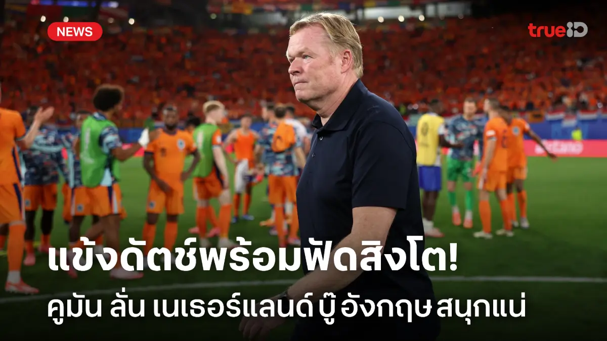 พร้อมชน!! คูมัน ยัน เนเธอร์แลนด์ ไม่มีหวั่น ปะทะ อังกฤษ ตัดเชือกยูโร