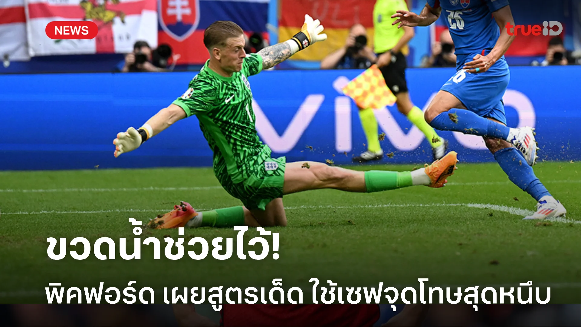 แจ่มเลย.! สื่อชี้ พิคฟอร์ด ใช้สูตรการเซฟจุดโทษสุดหนึบ ด้วยขวดน้ำ