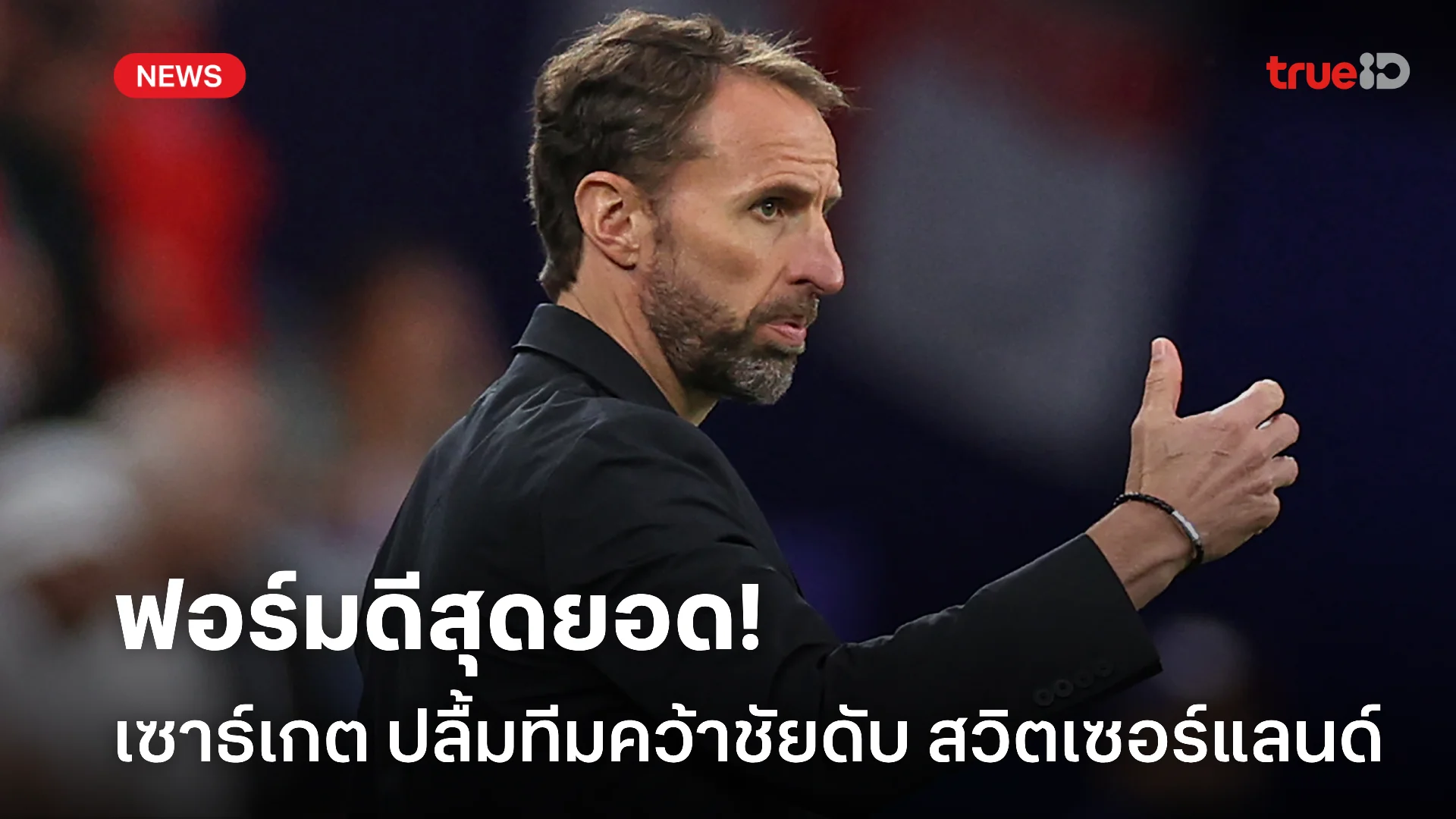 ภูมิใจมาก.! เซาธ์เกต ปลื้ม อังกฤษ ชนะ สวิตเซอร์แลนด์ คือฟอร์มดีที่สุด