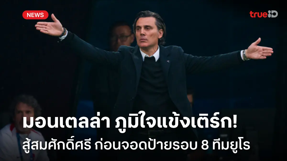สู้สมศักดิ์ศรี!! มอนเตลล่า ภูมิใจผลงาน ตุรกี แม้ผิดหวังตกรอบ 8 ทีม