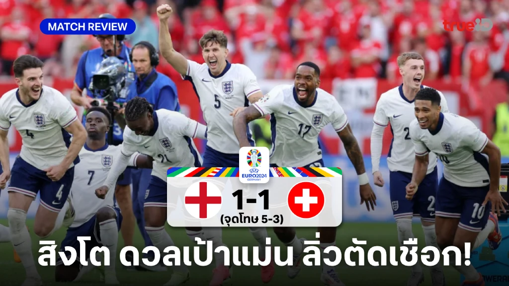 อังกฤษ VS สวิตเซอร์แลนด์ 1-1 (จุดโทษ 5-3) : สิงโตคำราม ดวลโทษดับ นาฬิกา