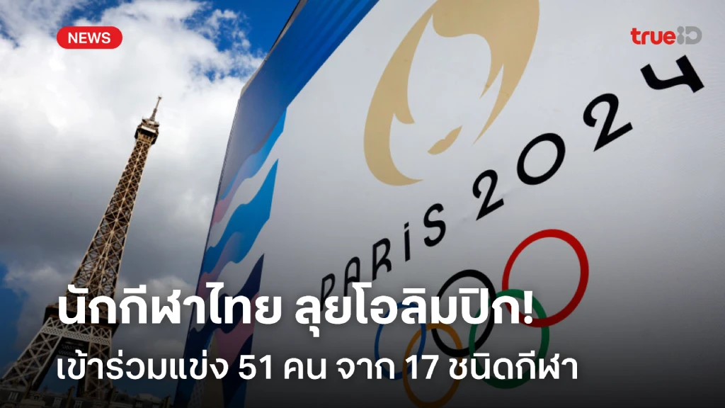 รอชม!! โอลิมปิก 2024 นักกีฬาไทย ผ่านคัดเลือก 51 คน ใน 17 ชนิดกีฬา