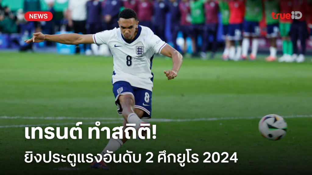 กดเน้นๆ!! เผยสถิติ ลูกจุดโทษ เทรนต์ ยิงแรงอันดับ 2 ศึกยูโร 2024