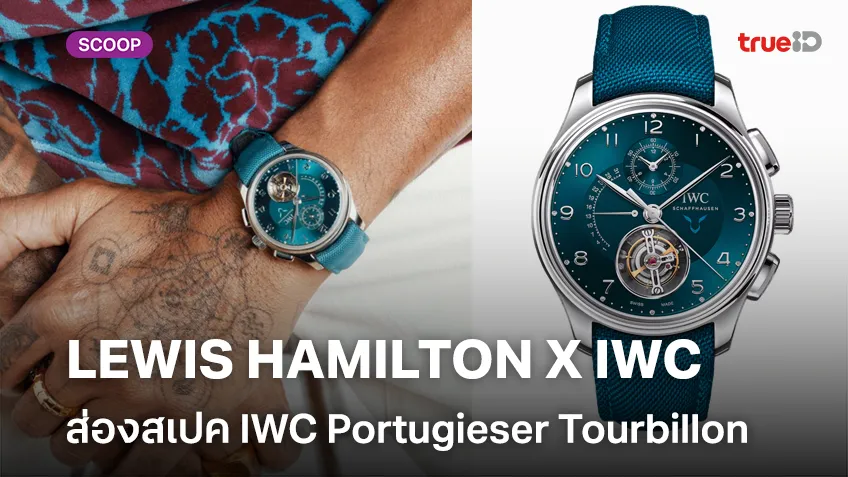 ส่องสเปคนาฬิกา IWC PORTUGIESER TOURBILLON RÉTROGRADE CHRONOGRAPH LEWIS HAMILTON