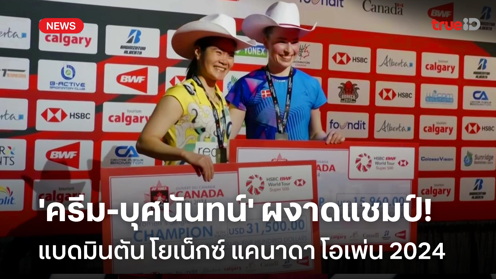 สุดยอด! 'ครีม-บุศนันทน์' อัดสาวเดนมาร์ก ซิวแชมป์แบด แคนาดา โอเพ่น 2024