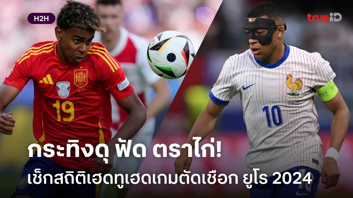 เช็กสถิติเฮดทูเฮด สเปน VS ฝรั่งเศส ก่อนเกมรอบรองชนะเลิศ ศึกยูโร 2024