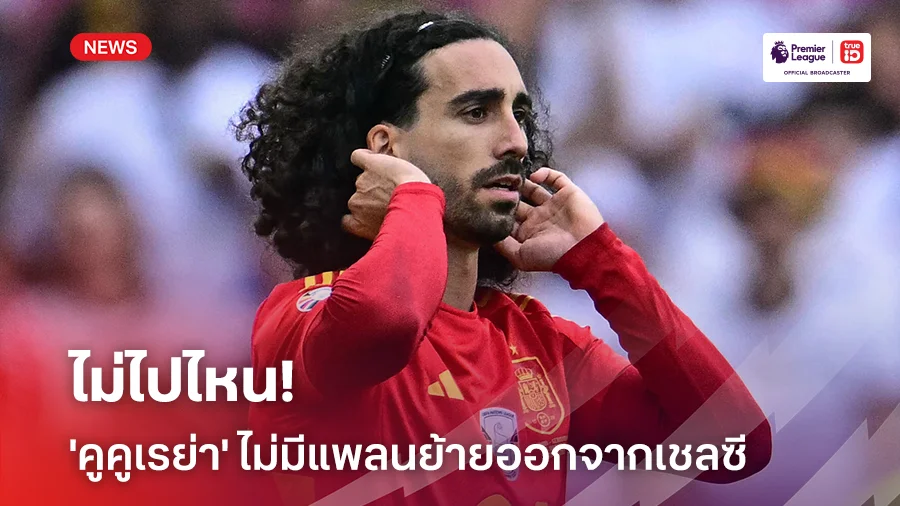 ไม่ไปไหน!! 'คูคูเรย่า' ไม่มีแพลนย้ายออกจาก เชลซี ในช่วงซัมเมอร์นี้
