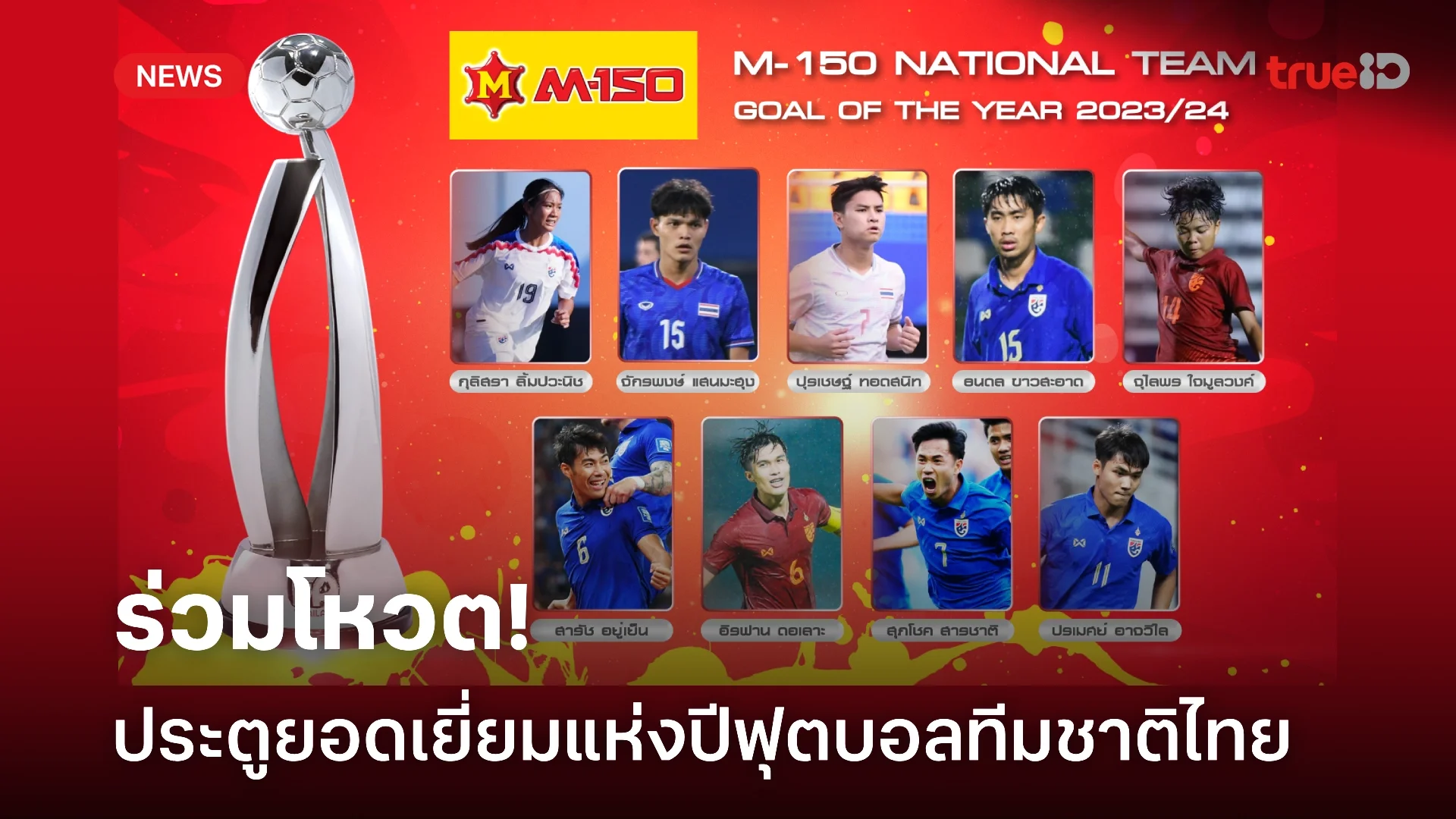 สมาคมฯ ชวนแฟนบอลร่วมโหวต รางวัลประตูยอดเยี่ยมแห่งปี ฟุตบอลทีมชาติไทย