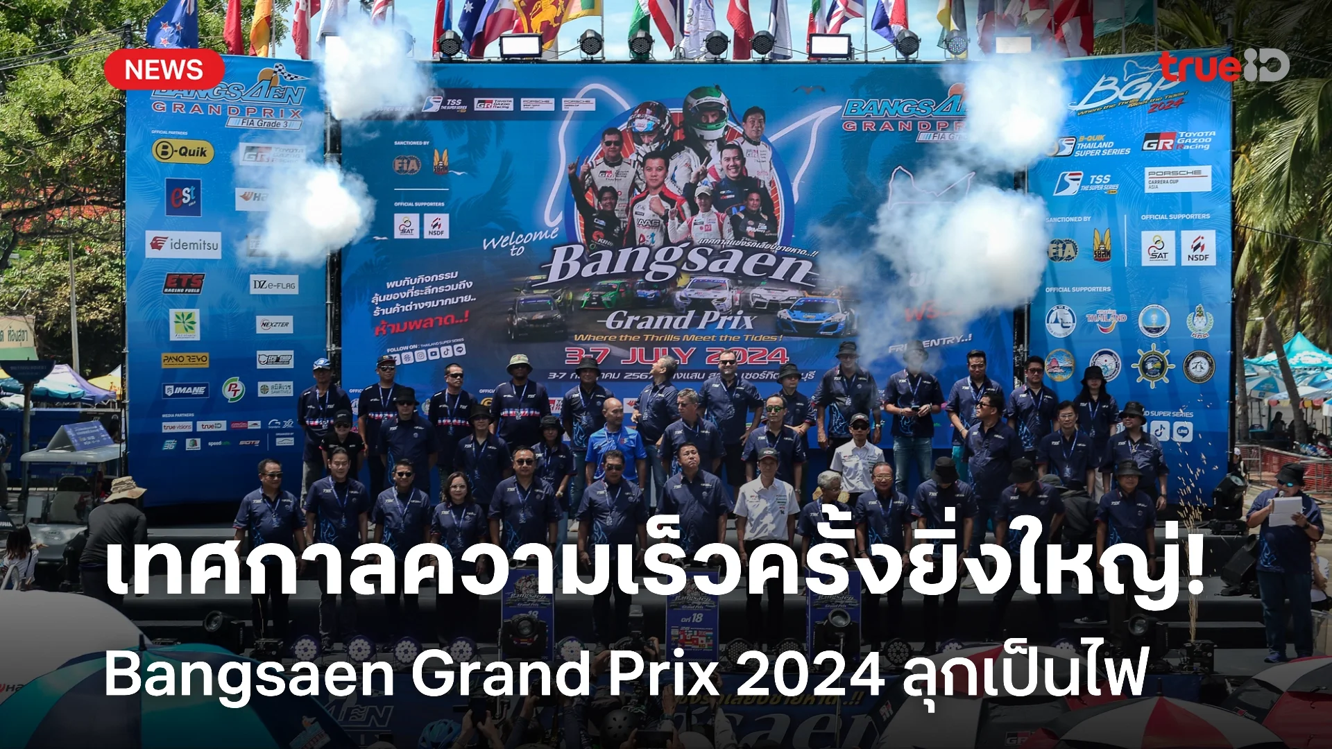 'สตรีทเซอร์กิต' ลุกเป็นไฟ! Bangsaen Grand Prix 2024 ฉลองก้าวสู่ปีที่ 18