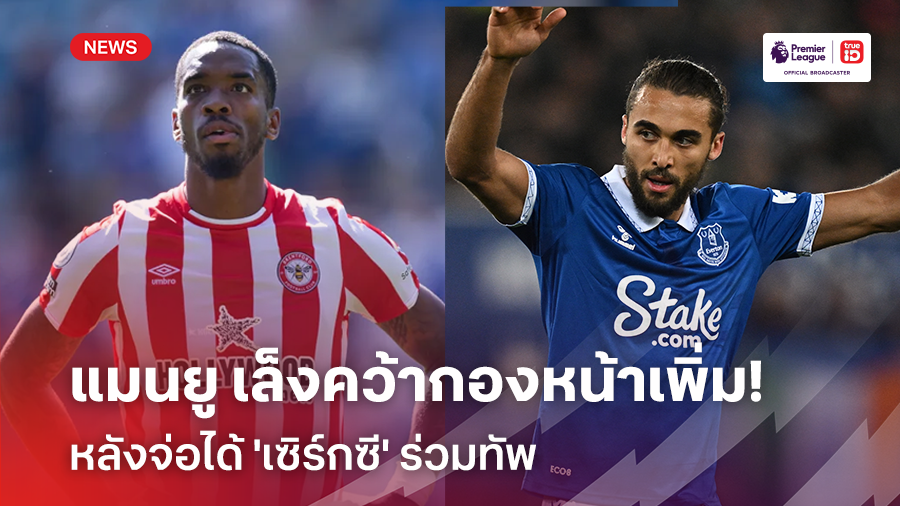 เสริมแนวรุก!! แมนยู เล็งคว้ากองหน้าเพิ่ม หลังจ่อได้ 'เซิร์กซี' ร่วมทัพ
