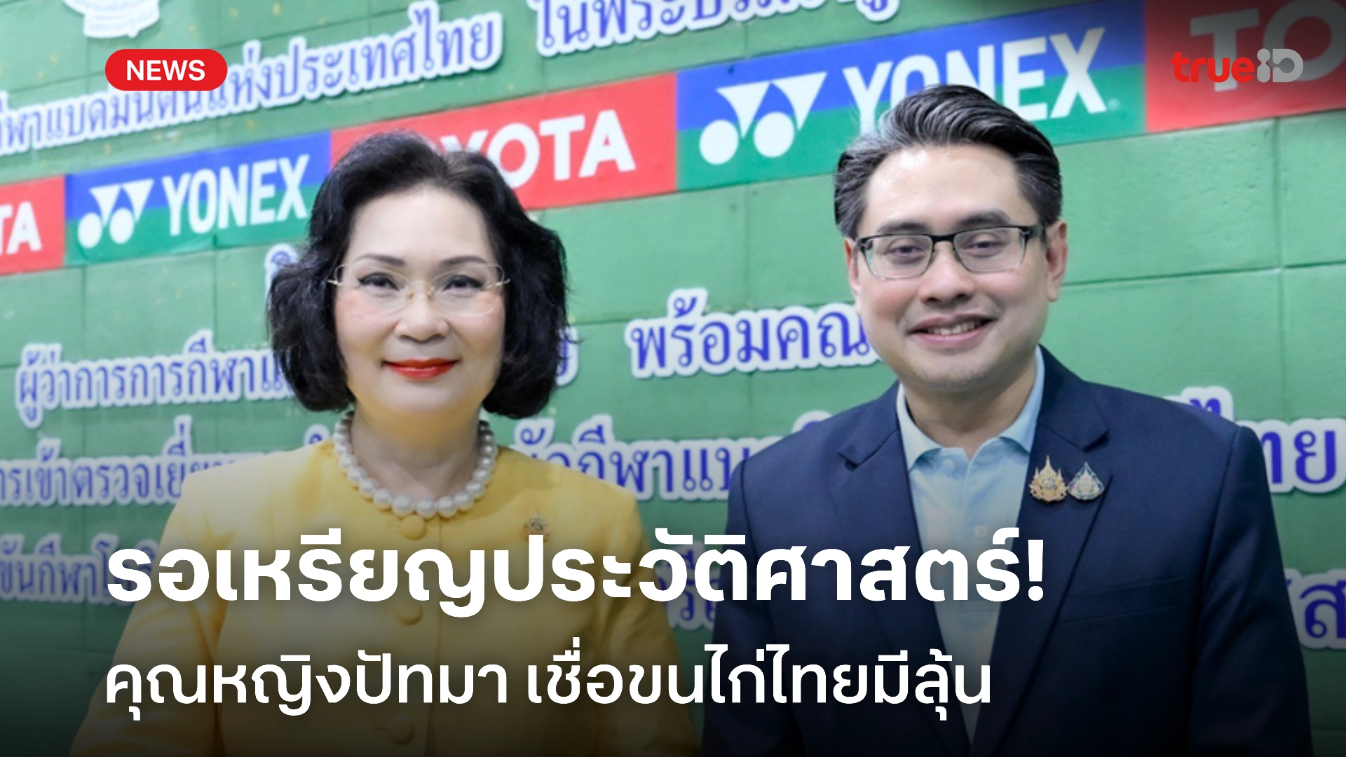 รอเชียร์! 'คุณหญิงปัทมา' มั่นใจ ทัพขนไก่ไทยได้ลุ้นเหรียญโอลิมปิก 2024