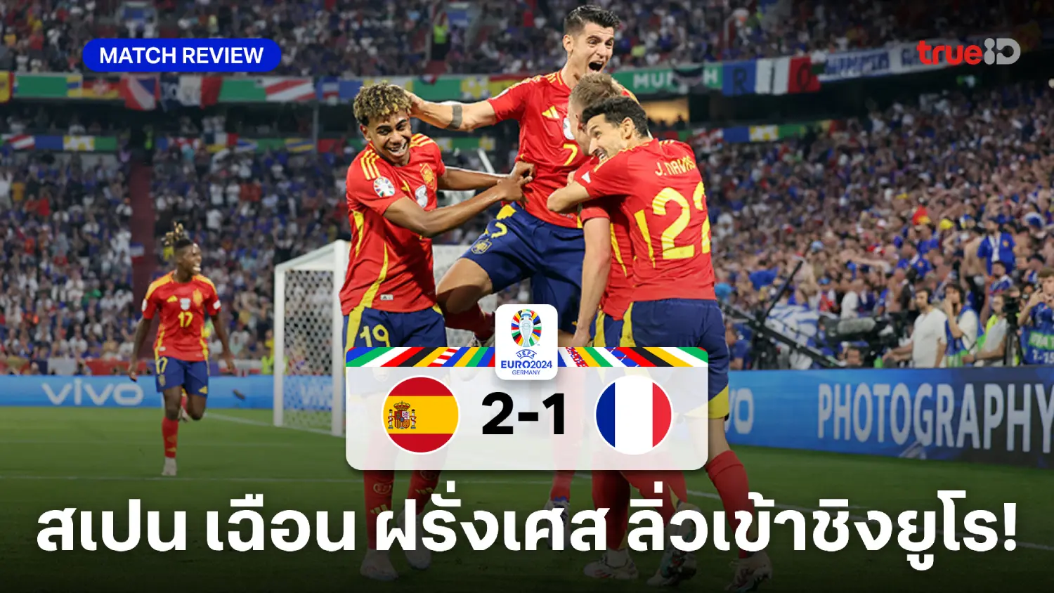 สเปน VS ฝรั่งเศส 2-1 : กระทิงดุ แซงดับ ตราไก่ ทะลุเข้าชิงยูโร 2024