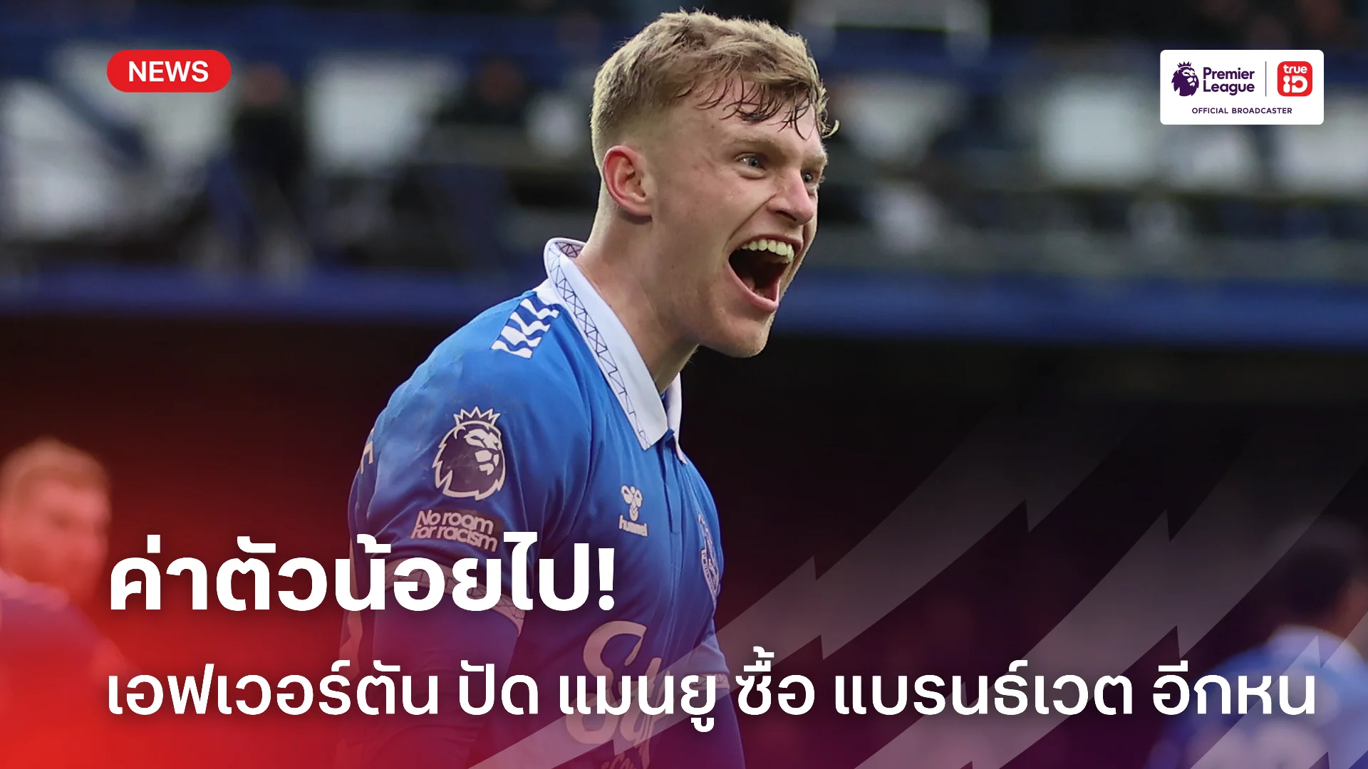 ค่าตัวน้อยไป.! เอฟเวอร์ตัน ปัด แมนยู อีกรอบหลังยื่นซื้อ แบรนธ์เวต