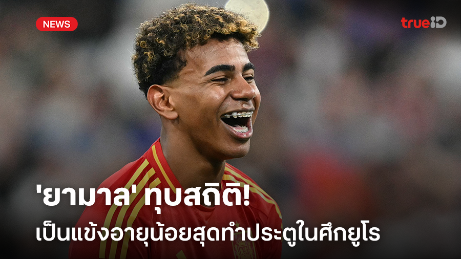 เด็กมีของ!! 'ยามาล' ทุบสถิติเป็นแข้งอายุน้อยสุดที่ยิงประตูได้ในศึกยูโร
