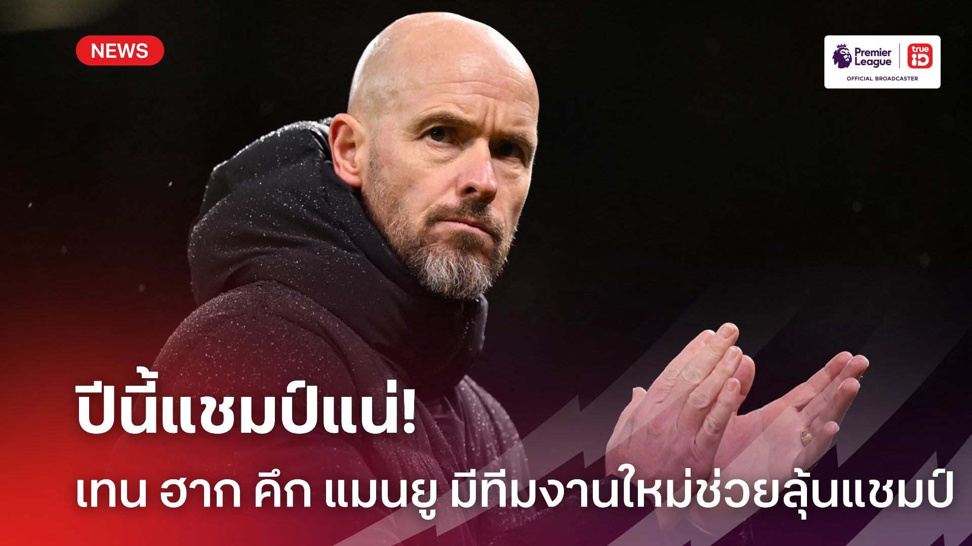 ได้กลิ่นแชมป์.! เทน ฮาก มั่นใจ แมนยู ปีนี้เขย่าบัลลังก์พรีเมียร์แน่