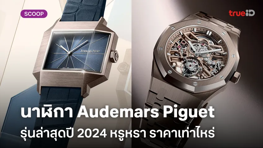 ส่องสเปคนาฬิกา Audemars Piguet รุ่นล่าสุดปี 2024 หรูหรา ราคาเท่าไหร่