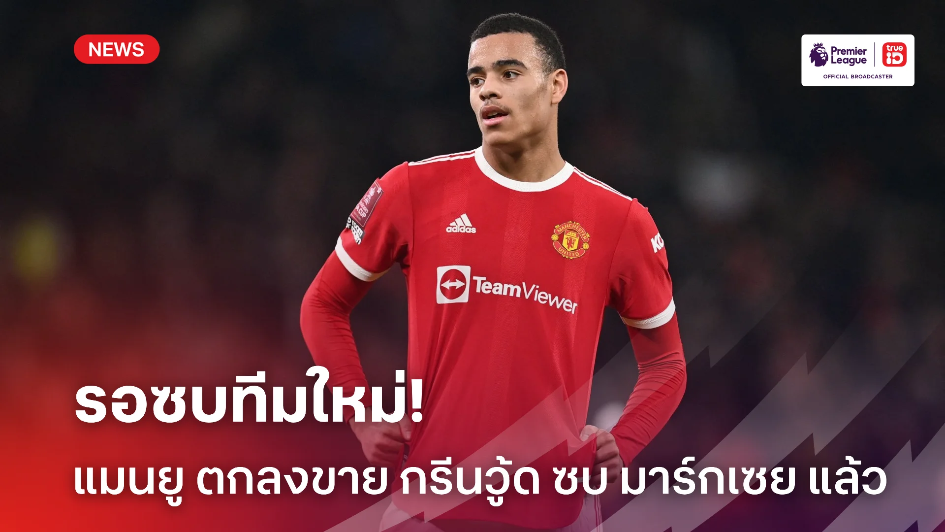 ไม่อยู่แน่.! แมนยู ตกลงขาย กรีนวู้ด ซบ มาร์กเซย 31.6 ล้านยูโร