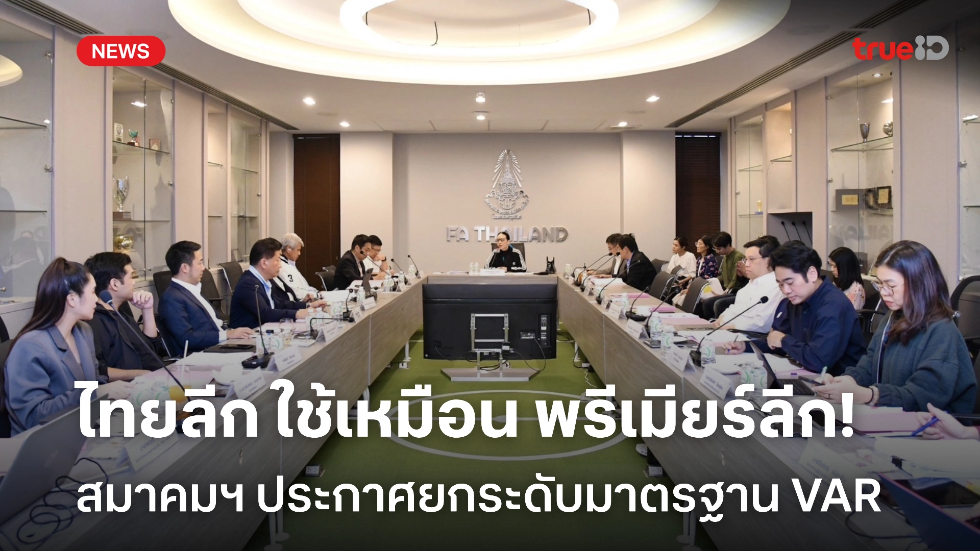 มาตรฐานใหม่! สมาคมฯ ประชุมสภากรรมการ - อัพเกรด VAR เหมือนพรีเมียร์ลีก