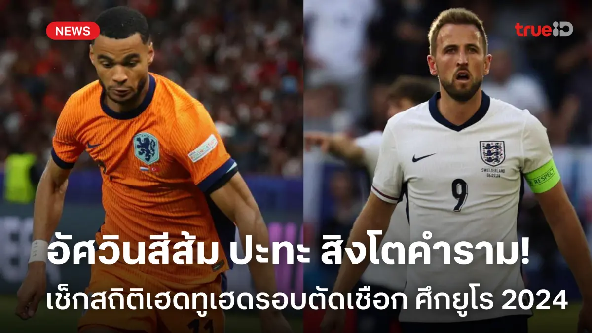 เช็กสถิติเฮดทูเฮด เนเธอร์แลนด์ VS อังกฤษ รอบรองชนะเลิศ ศึกยูโร 2024