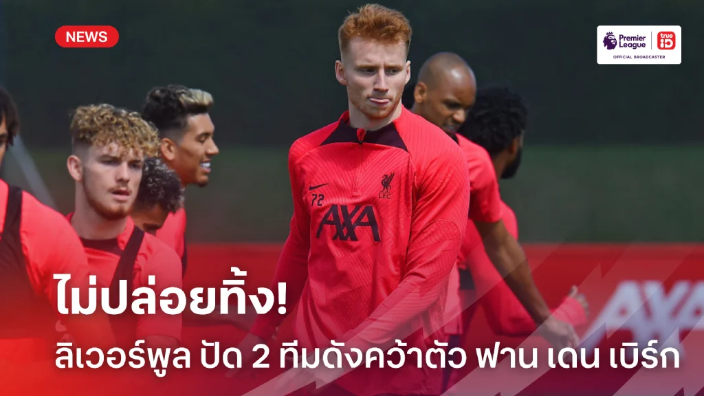 ตัวอนาคต.! ลิเวอร์พูล ปัดขาย ฟาน เดน เบิร์ก ให้สองทีมดังเรียบร้อย