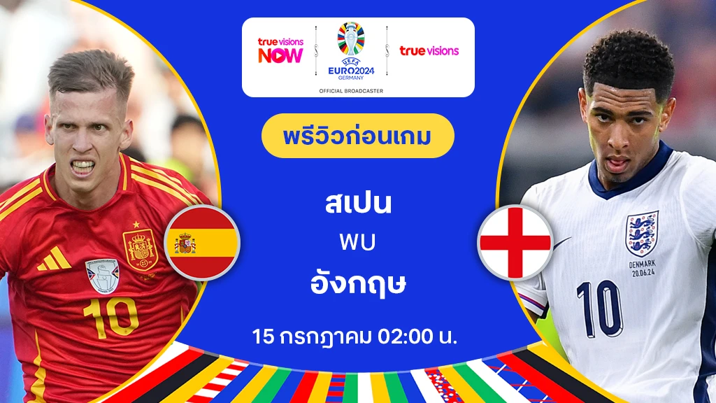 สเปน VS อังกฤษ : พรีวิว ฟุตบอล ยูโร 2024 (ลิ้งก์ดูบอลสด)