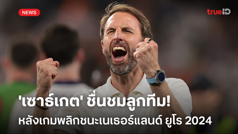 เข้าชิง 2 สมัยติด!! 'เซาธ์เกต' ชมลูกทีม หลังเกมพลิกชนะ เนเธอร์แลนด์