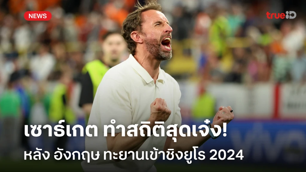 ยอดกุนซือ!! เซาธ์เกต ทำสถิติสุดเจ๋งหลัง อังกฤษ ทะลุชิง ยูโร 2024