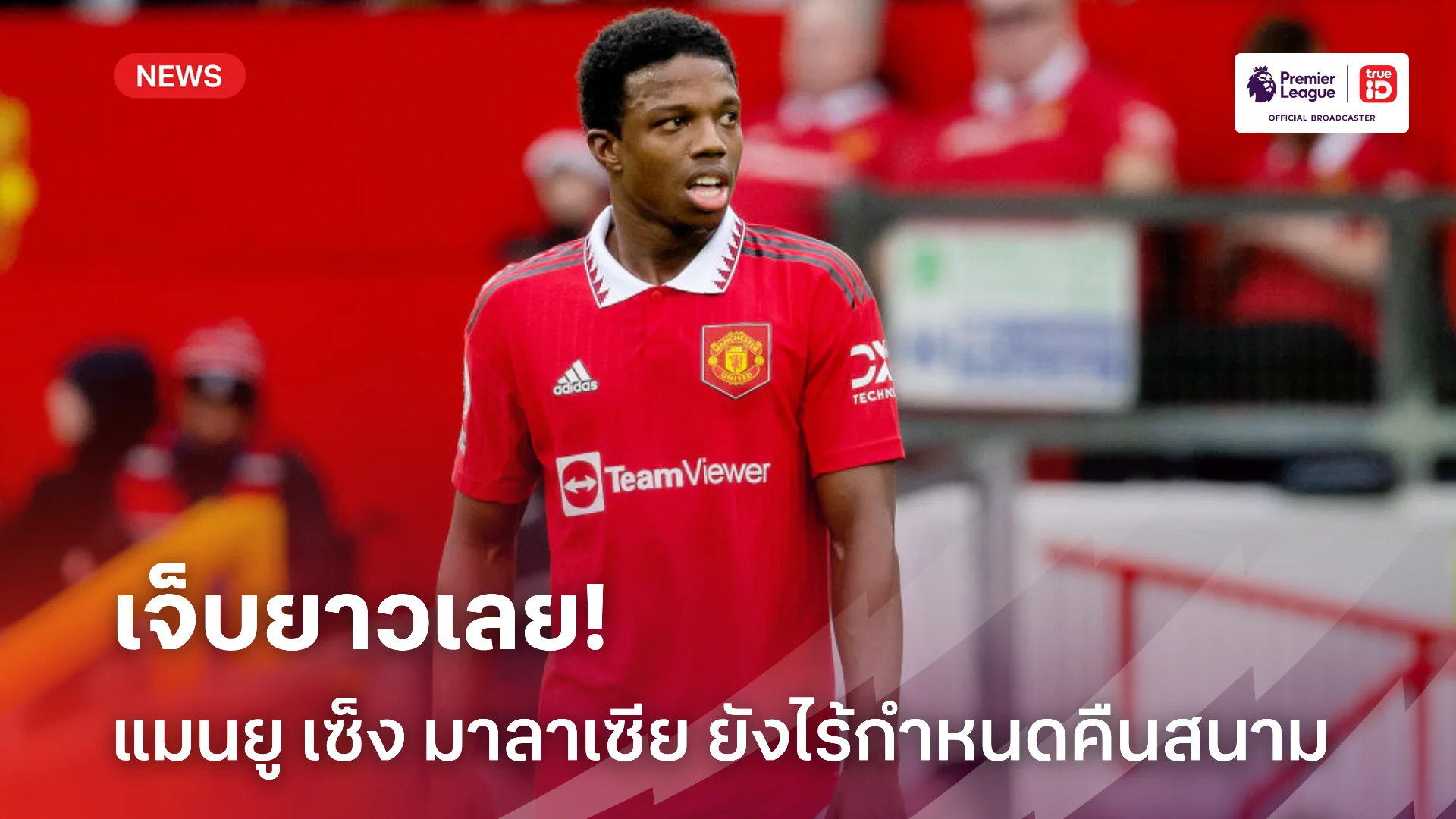 เดี้ยงยาว.! แมนยู เซ็ง มาลาเซีย ไร้กำหนดคืนสนามหลังอาการเจ็บไม่ดีขึ้น