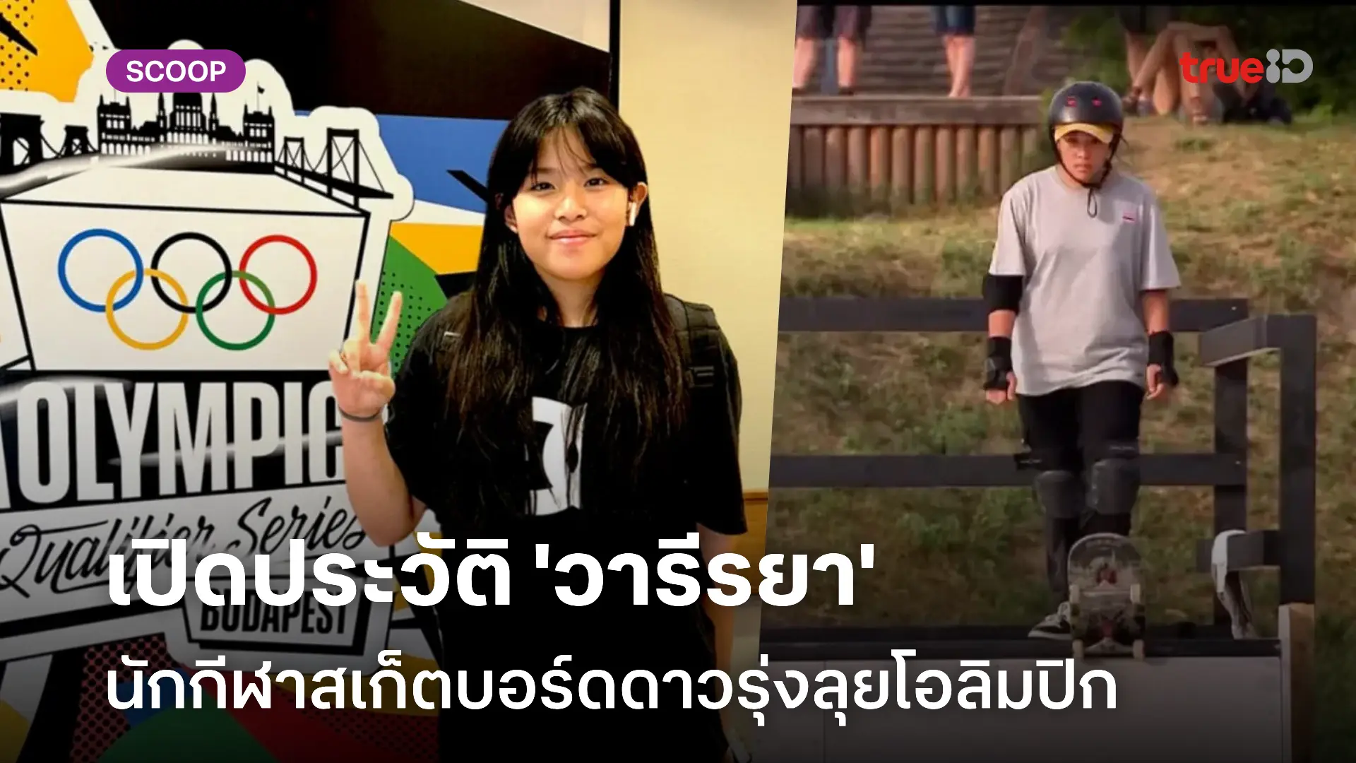 เปิดประวัติ เอสที - วารีรยา สุขเกษม สาวน้อยวัย 12 ปี นักกีฬาสเกตบอร์ดคนแรกที่ไปโอลิมปิก