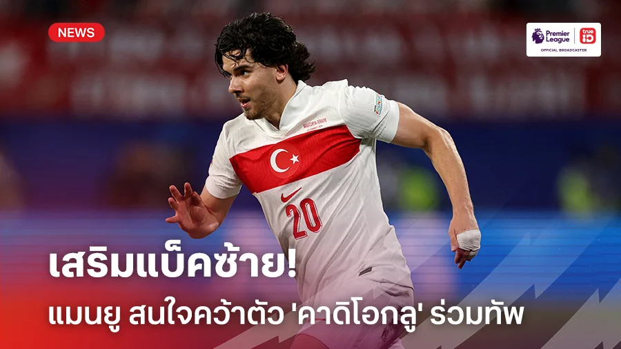 เสริมแบ็คซ้าย!! แมนยู ร่วมแจม 'ปืนใหญ่-เสือเหลือง' ล่าตัว 'คาดิโอกลู'