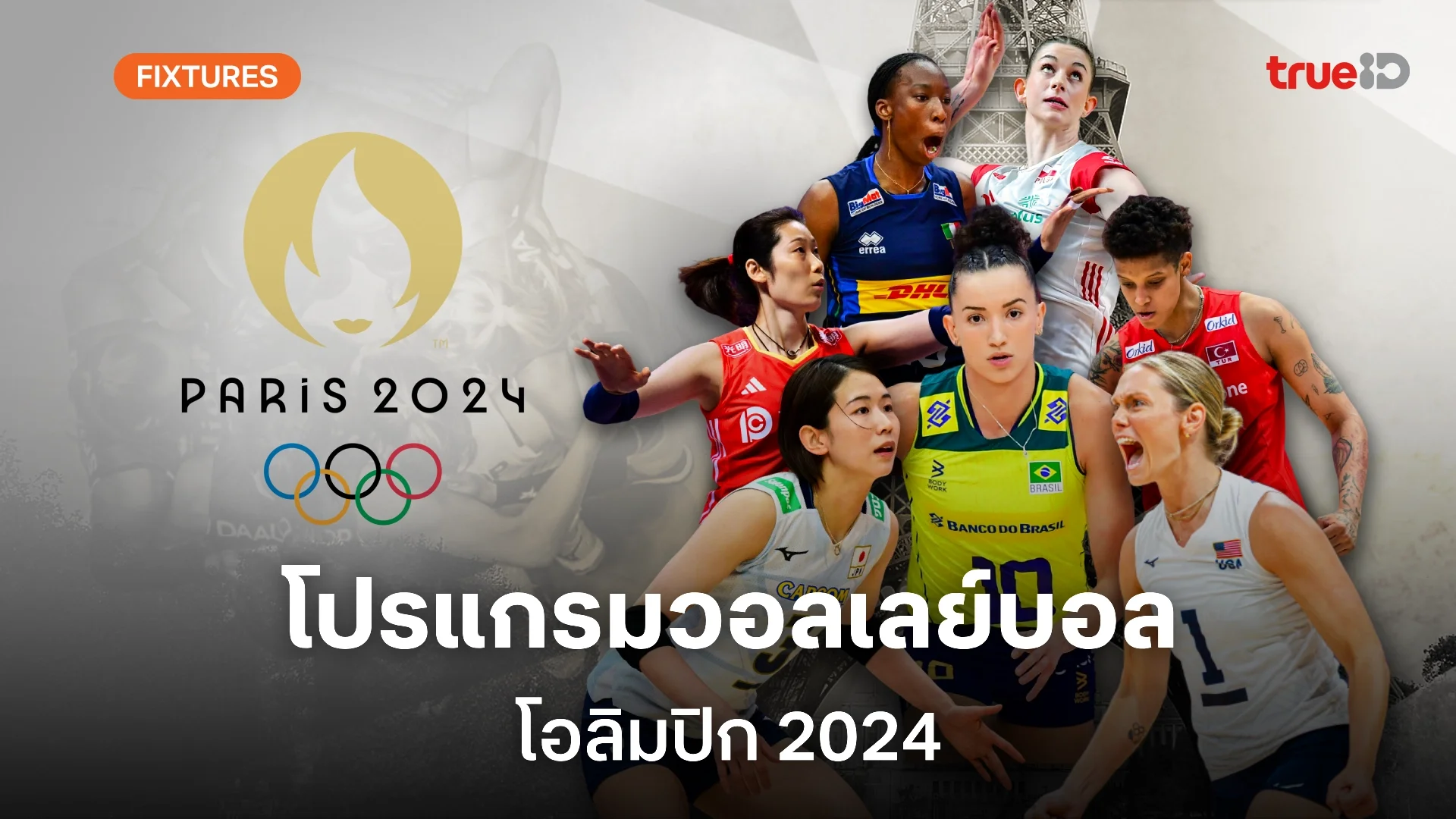 โปรแกรมวอลเลย์บอล 'โอลิมปิก 2024' ทีมชายและทีมหญิง (ลิ้งก์ดูสด)