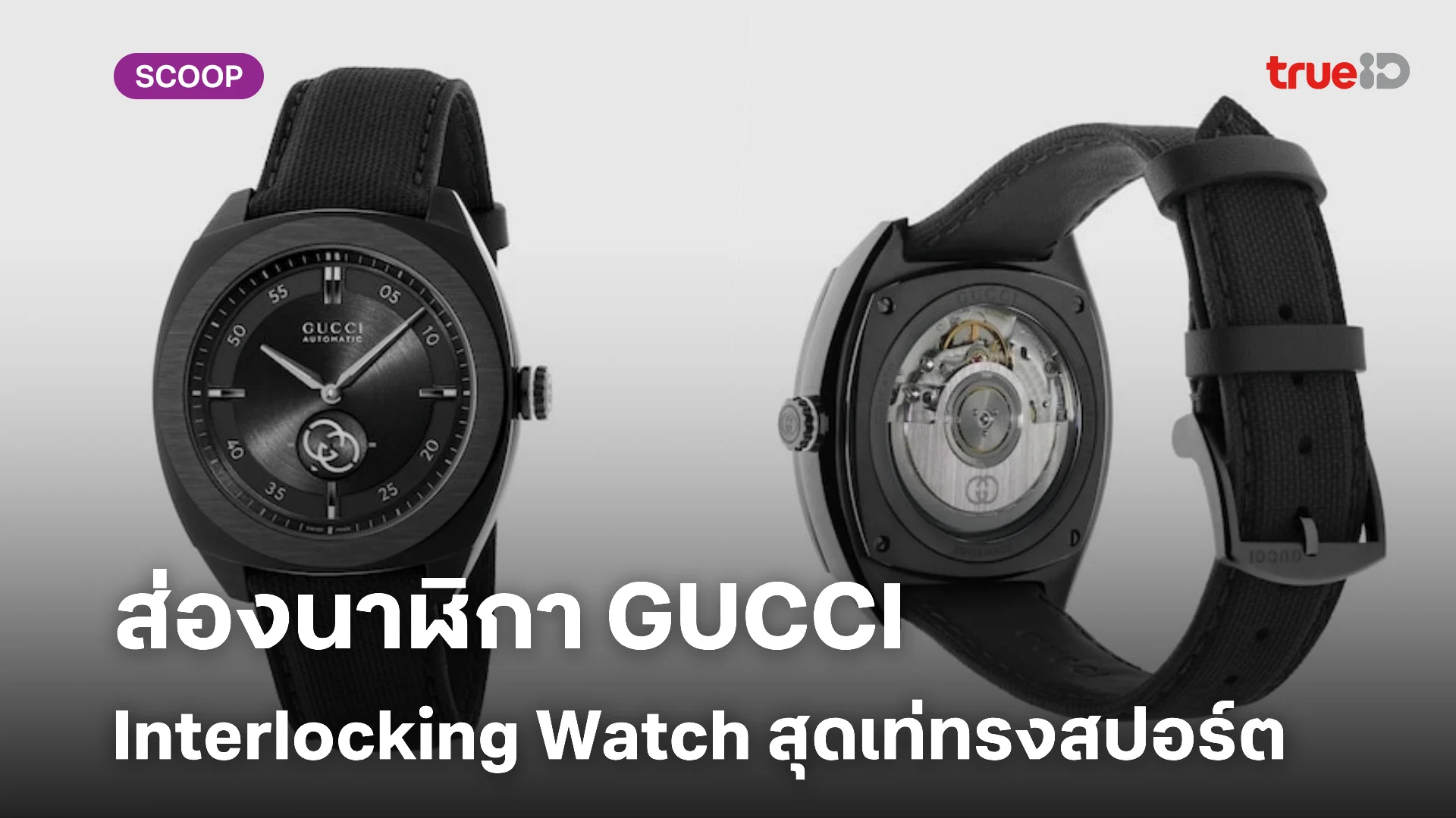 ส่องสเปคนาฬิกา GUCCI Interlocking Watch สุดเท่ทรงสปอร์ต