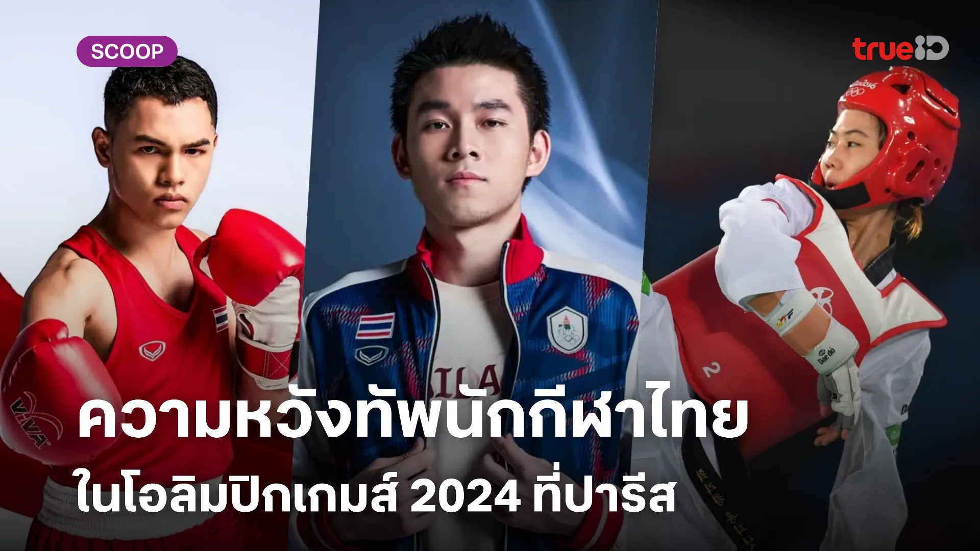 ความหวังทัพนักกีฬาไทยในโอลิมปิกเกมส์ 2024 ที่ปารีส