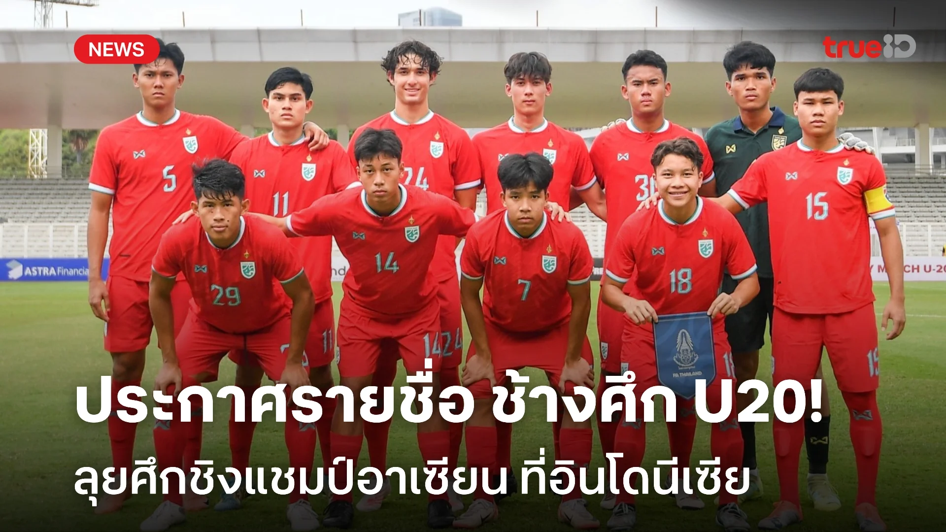 OFFICIAL : ประกาศรายชื่อ 23 แข้ง ทีมชาติไทย U20 ลุยศึก AFF