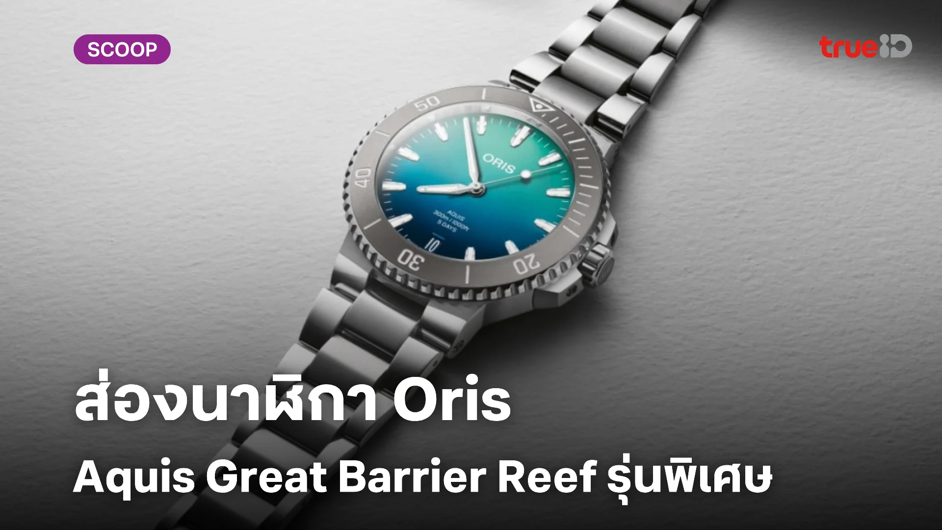 ส่องนาฬิกา Oris Aquis Great Barrier Reef Limited Edition IV