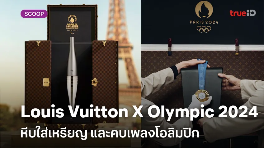 ส่องความหรูหรา Louis Vuitton X Olympic 2024 ยลความปราณีตหีบใส่เหรียญ และคบเพลงโอลิมปิก