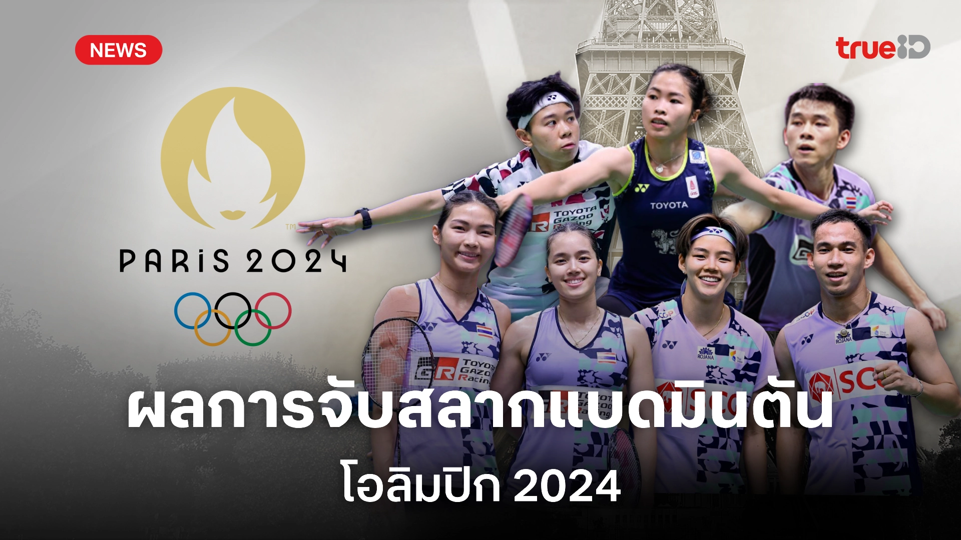 ผลการจับสลากแบ่งกลุ่ม แบดมินตัน 'โอลิมปิก 2024' ทุกประเภท