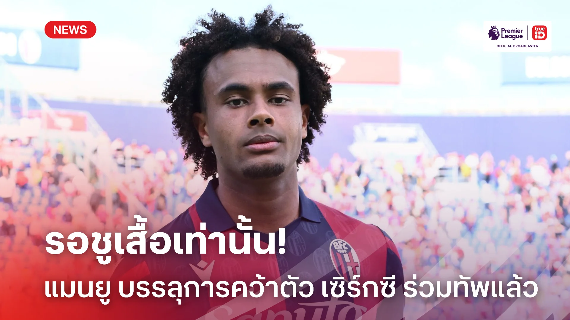 รอชูเสื้อ.! แมนยู ปิดดีลคว้าตัว เซิร์กซี ร่วมทัพเป็นที่เรียบร้อยแล้ว