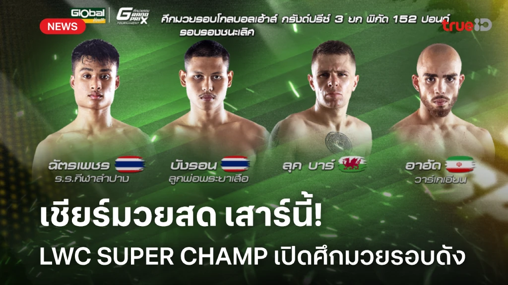 LWC SUPER CHAMP เปิดศึกชิงชัยมวยรอบดัง เชียร์สด เสาร์นี้