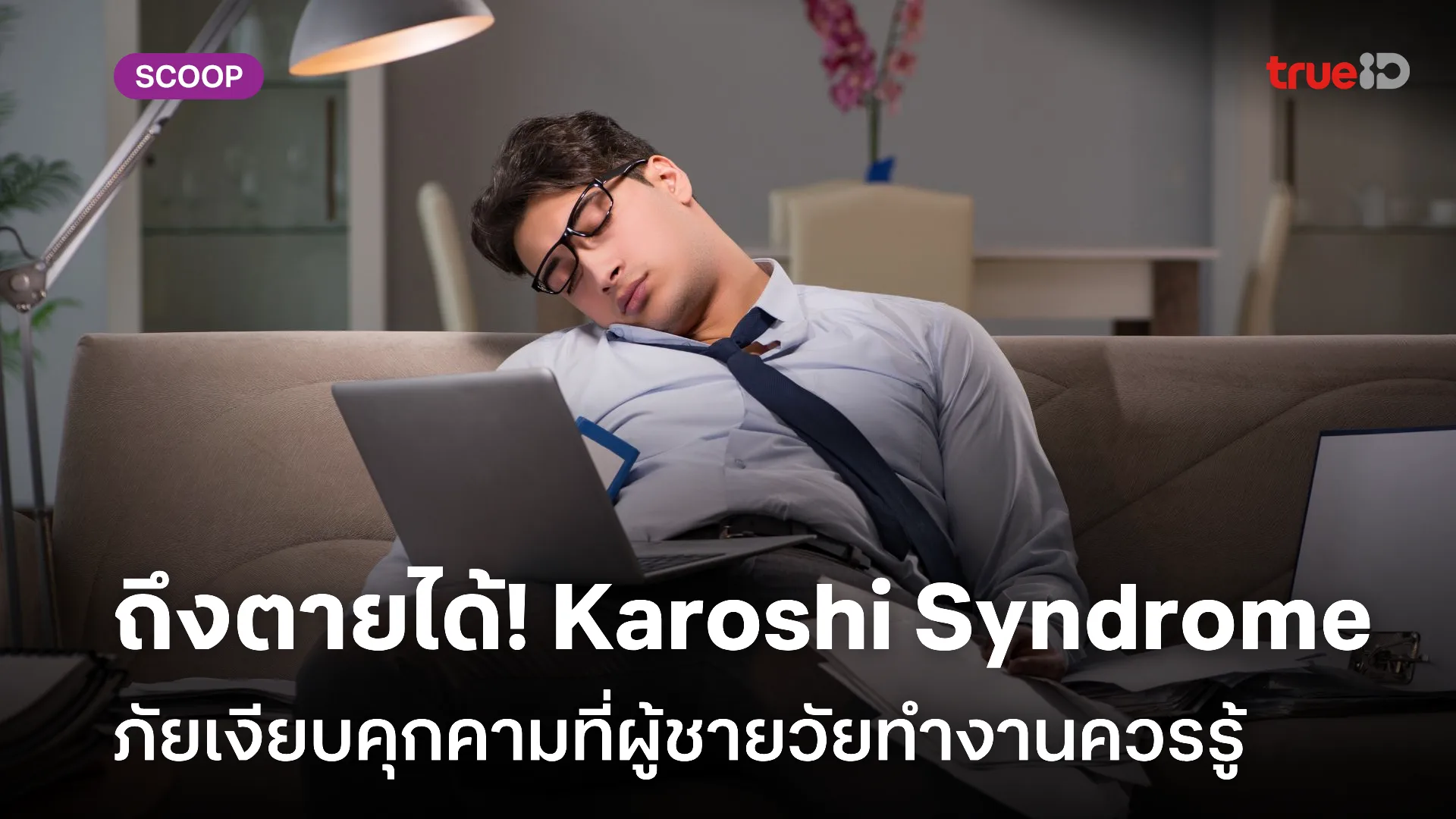 ถึงตายได้! Karoshi Syndrome ภัยเงียบที่คุกคามผู้ชายวัยทำงาน