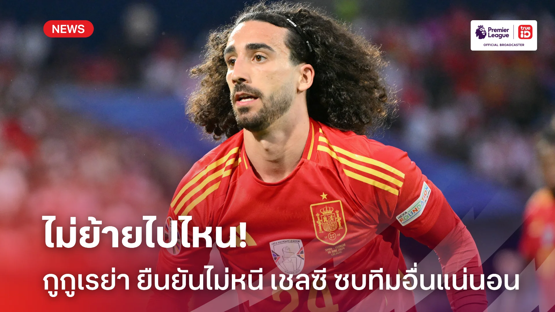 ไม่ทิ้งกัน.! กูกูเรย่า ยืนยันไม่คิดชิ่งหนี เชลซี ในช่วงซัมเมอร์นี้ ไม่ทิ้งกัน.! กูกูเรย่า ยืนยันไม่คิดชิ่งหนี เชลซี ในช่วงซัมเมอร์นี้