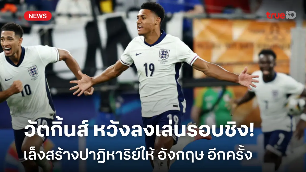 สล็อตโปรโมชั่นใช้ผมเถอะ!! วัตกินส์ หวังถูกเรียกลงสนาม ไปสร้างความมหัศจรรย์นัดชิงยูโร