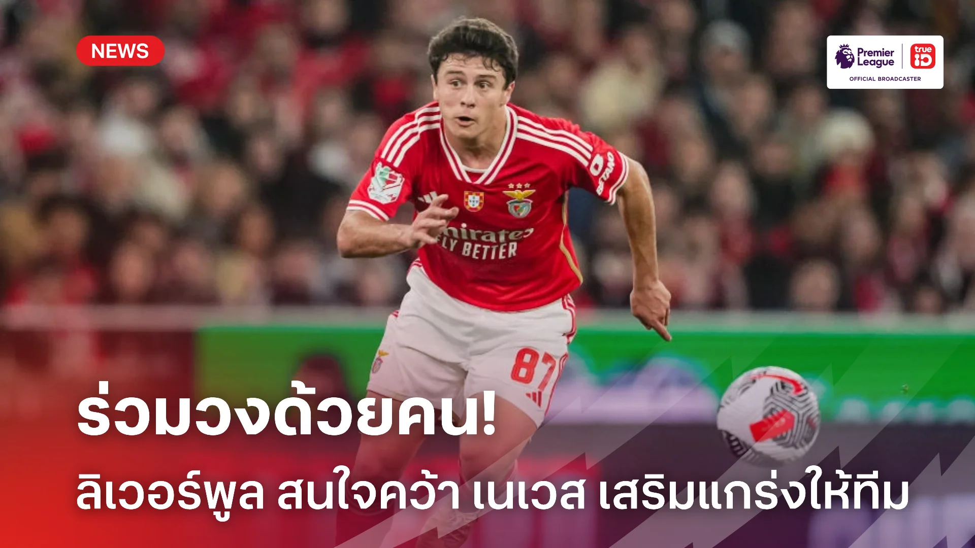 แจมด้วย.! ลิเวอร์พูล เบนเข็มเล็งคว้าตัว เนเวส เสริมแกร่งในซัมเมอร์นี้