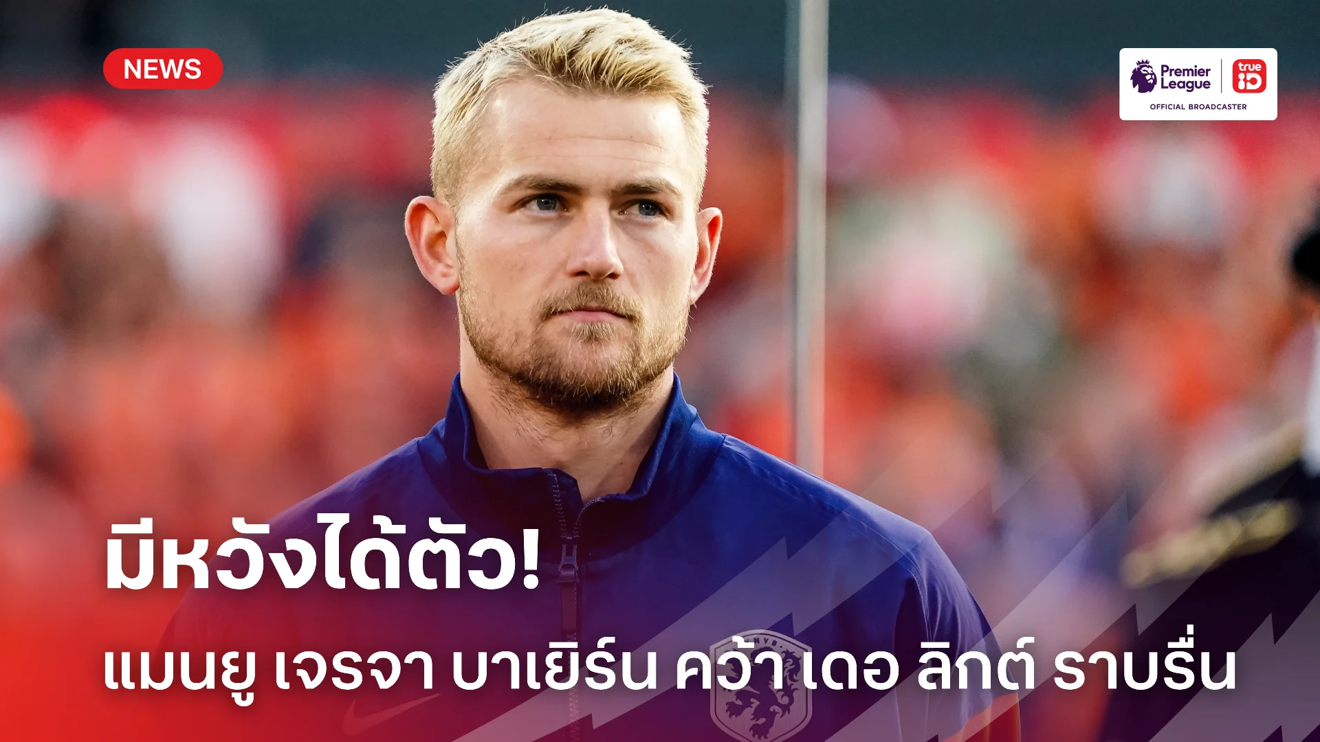 ลุ้นชูเสื้อ.! แมนยู เจรจา บาเยิร์น ดีล เดอ ลิกต์ เป็นไปในทิศทางบวก