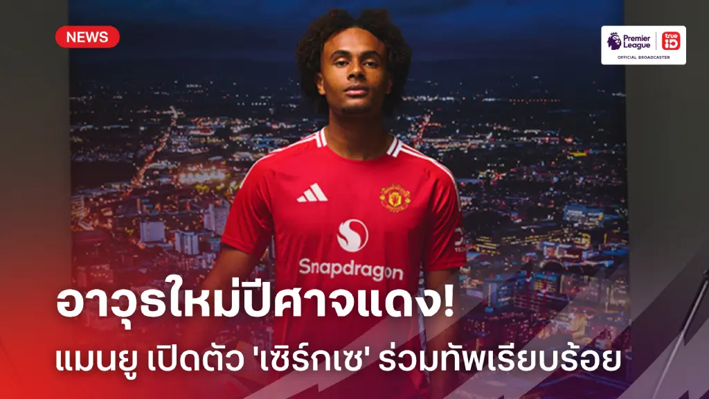 OFFICIAL : แมนยู คว้าตัว "เซิร์กเซ" เสริมแนวรุกอย่างเป็นทางการ