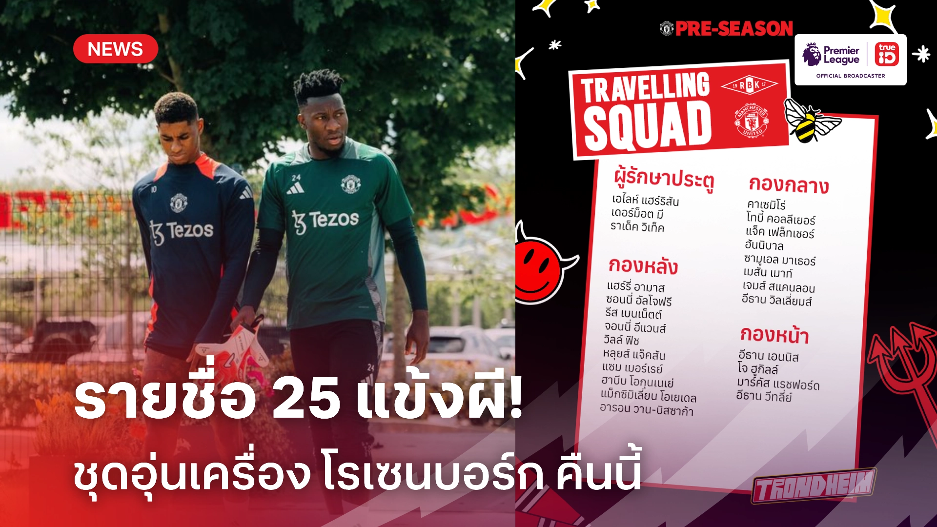 OFFICIAL : รายชื่อ 25 นักเตะแมนยู ชุดประเดิมปรีซีซั่น (ลิ้งก์ดูบอลสด)