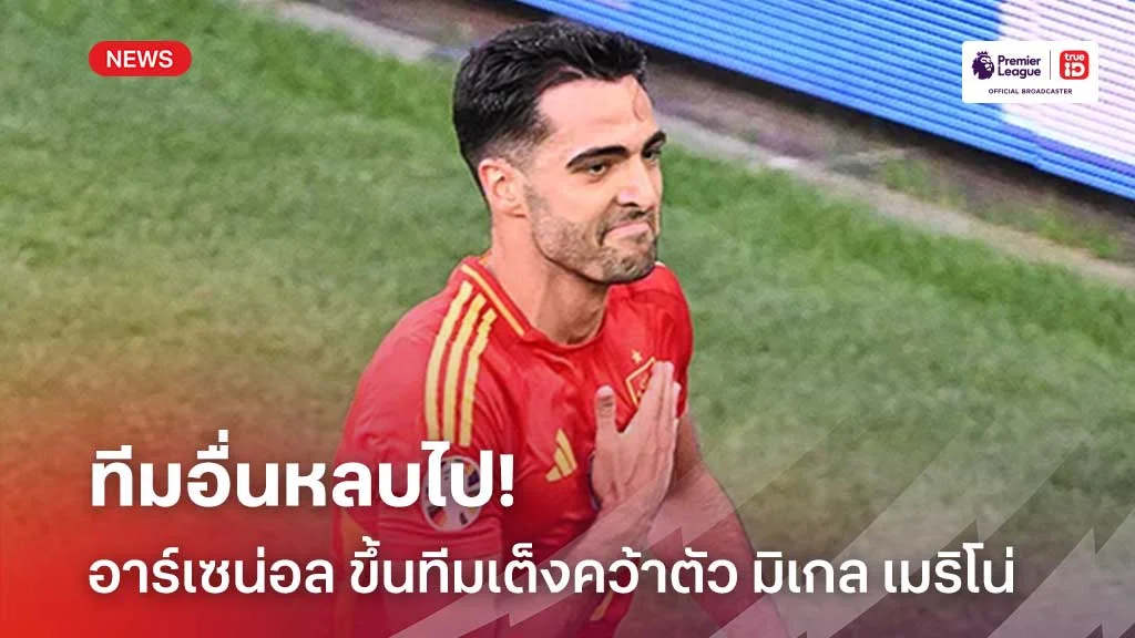 ทีมอื่นหลบไป!! อาร์เซน่อล ขึ้นทีมเต็งคว้าตัว มิเกล เมริโน่ ร่วมทัพ
