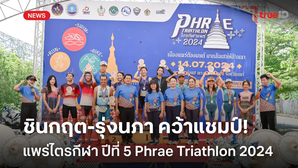 สล็อตฝากถอน true wallet เว็บตรงล่าสุด ชินกฤต-รุ่งนภา คว้าแชมป์ แพร่ไตรกีฬา ปีที่ 5 Phrae Triathlon 2024