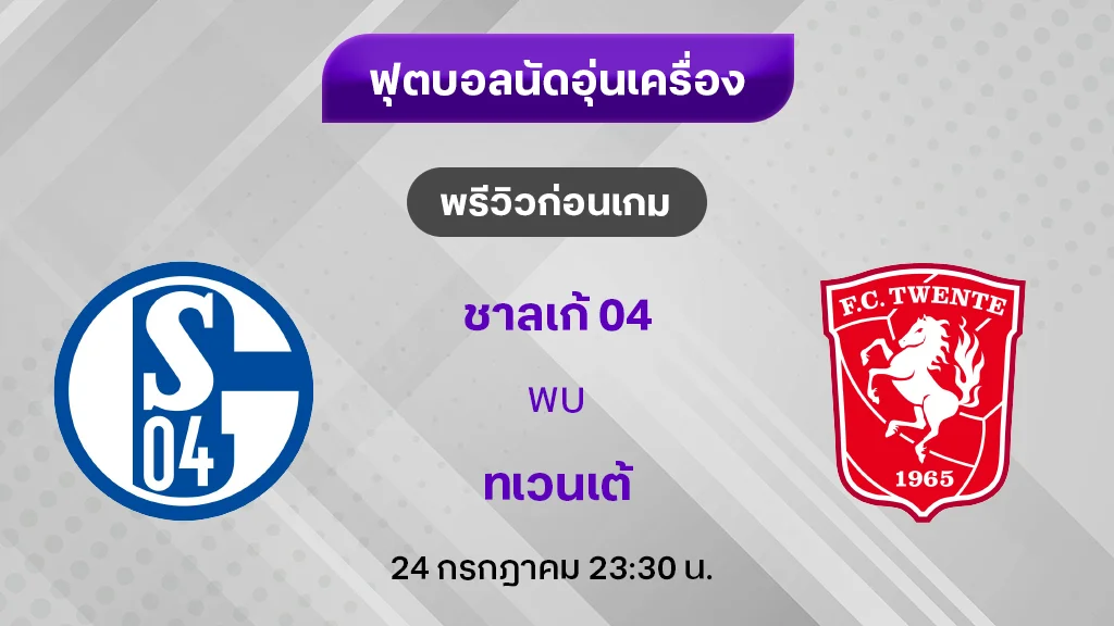 ชาลเก้ VS ทเวนเต้ : พรีวิว ฟุตบอลอุ่นเครื่อง 2024/25 (ลิ้งก์ดูบอลสด)